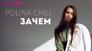 POLINA CHILI — Зачем | Official Audio | 2020