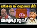 🔴LIVE : అమిత్ షా తో చంద్రబాబు భేటీ!! పొత్తులపై క్లారిటీ | TDP, BJP Alliance | AP Elections 2024 |ABN