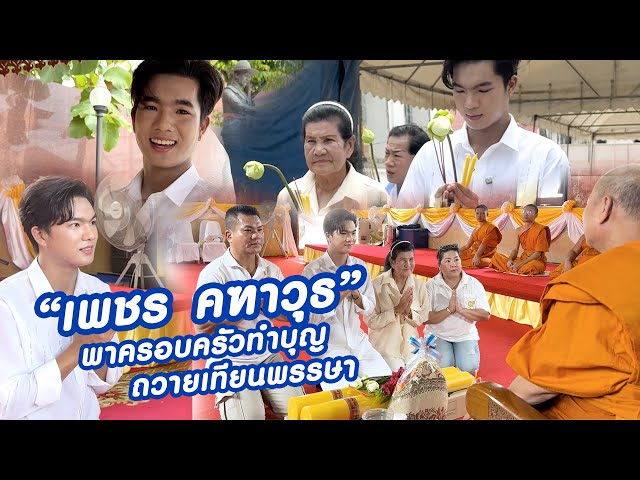 [VLOG]  “เพชร คฑาวุธ” พาครอบครัวทำบุญ ถวายเทียนพรรษา