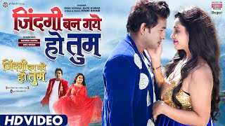 ZINDAGI BAN GAYE HO TUM (Title Track) ~ Indu Sonali & Alok Kumar | Bojpuri Song Video HD