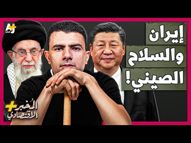 المُخبر الاقتصادي+ | هل تلجأ إيران للصين بعد تخلي روسيا عنها؟ هل باعها بوتين لإسرائيل؟