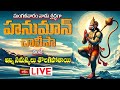 LIVE : మంగళవారం నాడు శ్రద్ధగా హనుమాన్ చాలీసా వింటే అన్ని సమస్యలు తొలగిపోతాయి | Hanuman Chalisa