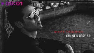 Марк Тишман — Ближе к небу 2.0 | Official Audio | 2020