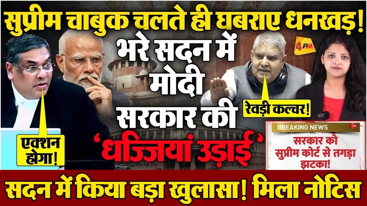 मोदी सरकार को सुप्रीम कोर्ट से बड़ा झटका, मिला नोटिस..सदन में धनखड़ ने किया बड़ा खुलासा! LIVE