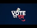 Vote Ka Dum | BJP ने Punam Mahajan का टिकट काटकर Ujjwal Nikam को मैदान में उतारा, ये रही वजह  - 06:06 min - News - Video