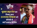 Vote Ka Dum | BJP ने Punam Mahajan का टिकट काटकर Ujjwal Nikam को मैदान में उतारा, ये रही वजह