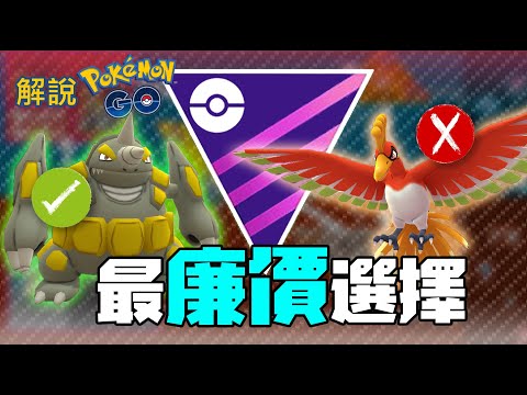 攻略 Go對戰聯盟 大師聯盟如何打 最廉價強力寶可夢推薦 Pokemon Go 哈啦板 巴哈姆特