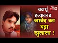 AAJTAK 2 LIVE । Badaun Double Murder | आरोपी जावेद ने कोर्ट को क्या बताया ? | AT2 LIVE