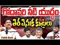 Palle Ravi Exclusive : గోదావరి నీటిపై కేంద్రం కుట్ర | Telangana vs Andhra Pradesh