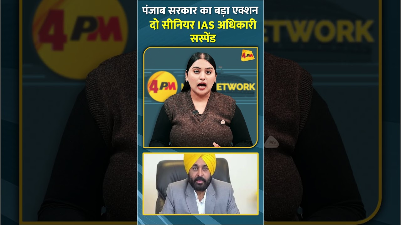 पंजाब सरकार का बड़ा एक्शन दो सीनियर IAS अधिकारी सस्पेंड #shorts #short