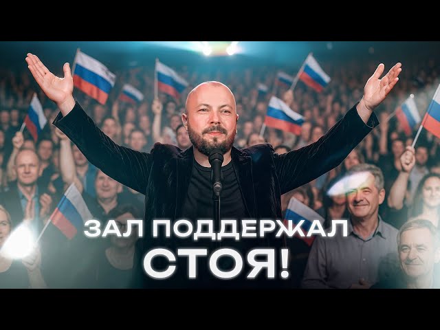 Зал поддержал стоя! Ярослав Сумишевский и Московский казачий ансамбль