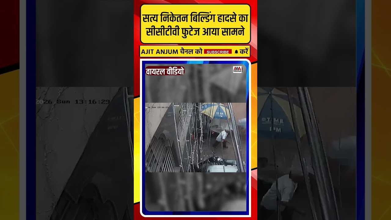 Delhi के सत्य निकेतन में बिल्डिंग गिरने का सीसीटीवी फुटेज आया सामने
