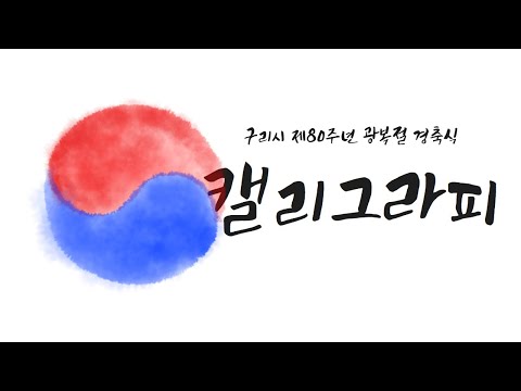 구리시 제80주년 광복절 경축식 판소리 & 캘리그라피 (Full)