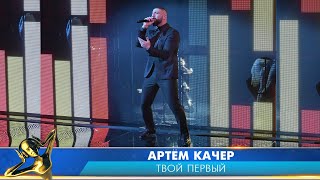 Артём Качер — «Твой первый». Российская Национальная Музыкальная Премия «Виктория 2020»