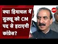 Himachal Political Crisis: हिमाचल प्रदेश में Sukhvinder Singh को CM पद से हटाने की चर्चा क्यों?