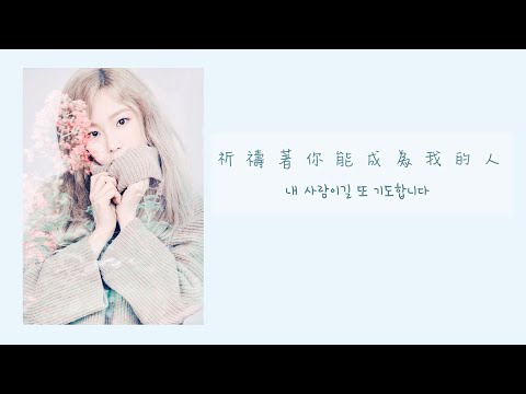| 韓中字 | 太妍TAEYEON(태연) _ All With You 【步步驚心 : 麗 OST】