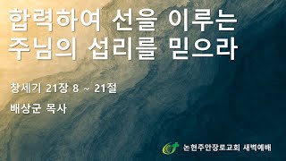 합력하여 선을 이루는 주님의 섭리를 믿으라