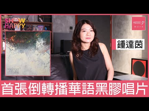 鍾達茵《Backwards and Forwards》 首張倒轉播華語黑膠唱片