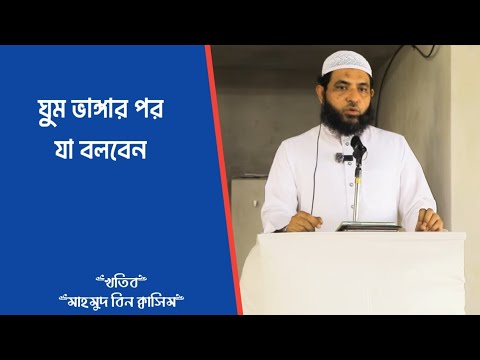 ঘুম ভাঙ্গার পর যা বলবেন