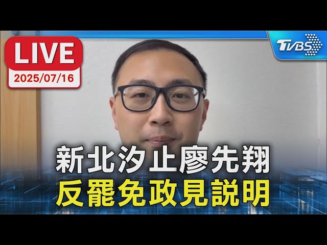 【LIVE】新北汐止廖先翔  反罷免政見說明