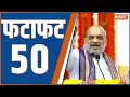 Fatafat 50: Tonk PM Modi | Modi Reservation | Modi On Congress | Amit Shah Bengal | Farooq Abdullah