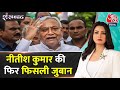 Shankhnaad: एक बार फिर 400 के बजाय वो चार हजार बोल गए CM Nitish Kumar | Bihar Politics | JDU