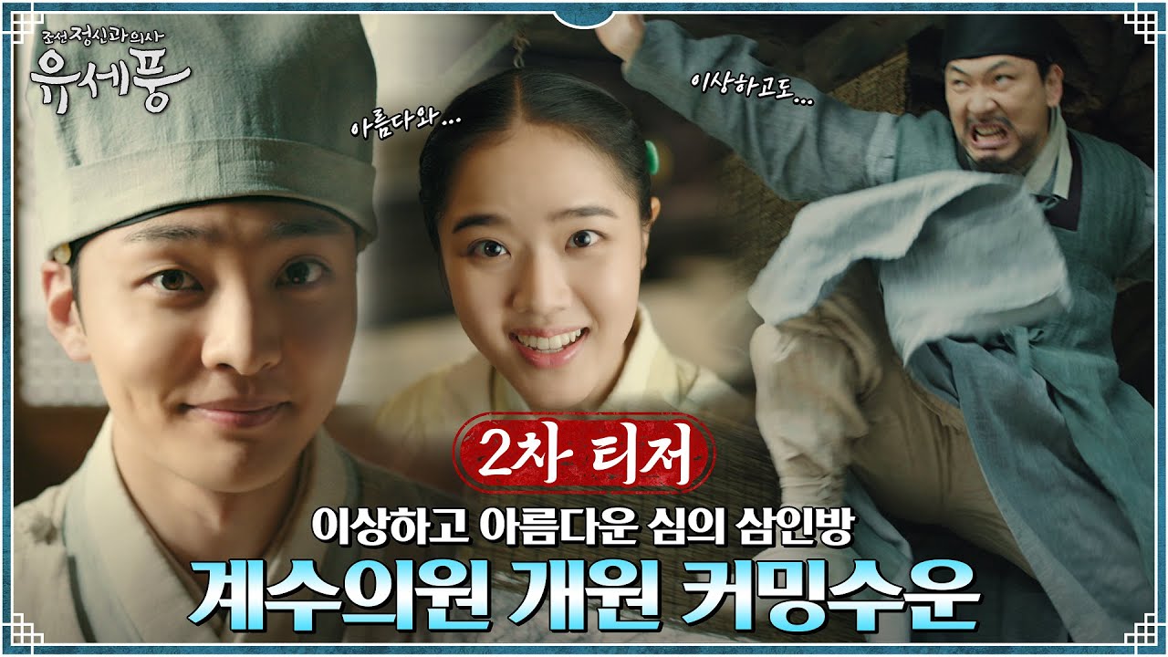 Trailer Korean Drama: Poong, the Joseon Psychiatrist