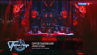 Сергей Павловский — «Живое Сердце» («Песня года – 2023»)