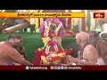 ముచ్చింతల్ దివ్యసాకేతంలో సమతా కుంభ్- 2024 ఉత్సవాలు | Devotional News | Bhakthi TV