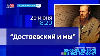 «Достоевский и мы», эфир от 29 июня 2021 года