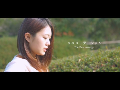 The Best Average「ココローテーション」Music Video