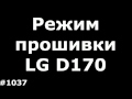 Перевести в режим прошивки LG D170 L40