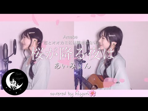 桜が降る夜は / あいみょん (Ameba「恋とオオカミには騙されない」主題歌) covered by hiyori 【 ギター弾き語り / フル歌詞 】