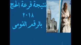 نتيجة قرعة الحج السياحى 2018- 1439 | بالرقم القومي موقع الوزارة ...