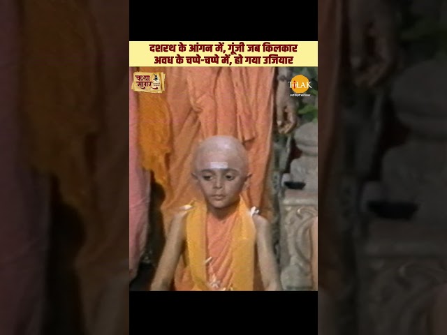 दशरथ के आंगन में, गूंजी जब किलकार | कथा सागर | रामायण | Katha Sagar