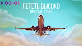 Братья Грим — Лететь высоко | Official Audio | 2022