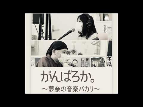 がんばろか。夢奈の音楽バカリ 2021/10/12【13回目放送】