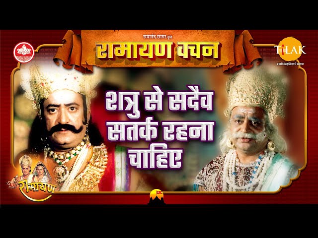 शत्रु से सदैव सतर्क रहना चाहिए | माल्यवन | Ramayan Vachan