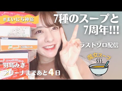 【羽島みき】アリーナまでついに4日!みきの今の想いを語るよ🎑【お月見配信】【だけど…月よりだんご?🍡】