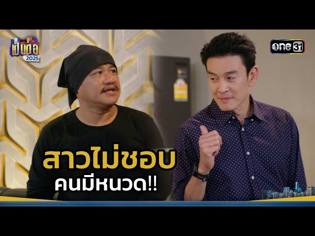 สาวไม่ชอบ คนมีหนวด!! | Highlight เป็นต่อ 2025 Ep.26 | 3 ก.ค. 68 | one31