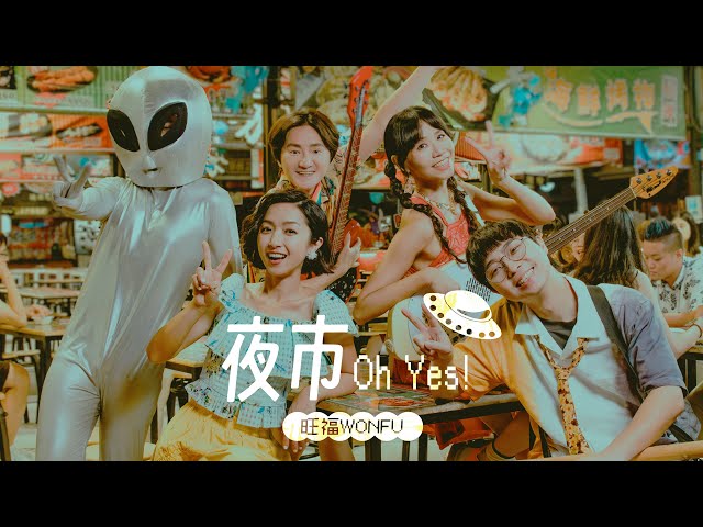 旺福打造2024全新單曲〈夜市 Oh Yes〉 「諧音大師」小民再創全民洗腦旋風