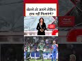 India Pakistan Match: खेलने तो जाएंगे लेकिन हाथ नहीं मिलाएंगे? #shorts #shortsvideo #viralvideo  - 02:46 min - News - Video