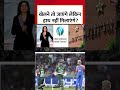 India Pakistan Match: खेलने तो जाएंगे लेकिन हाथ नहीं मिलाएंगे? #shorts #shortsvideo #viralvideo