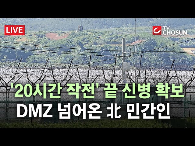 [🔴 무조건 간다 LIVE] 이재명 정부 출범 후 첫 귀순 사건… '허술한 北 감시' 노린 계획적 귀순?