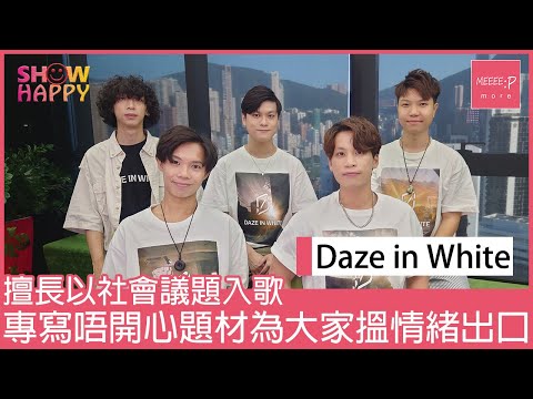 Daze in White《選取快樂》   專寫唔開心題材為大家搵情緒出口