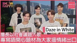 Daze in White《選取快樂》   專寫唔開心題材為大家搵情緒出口