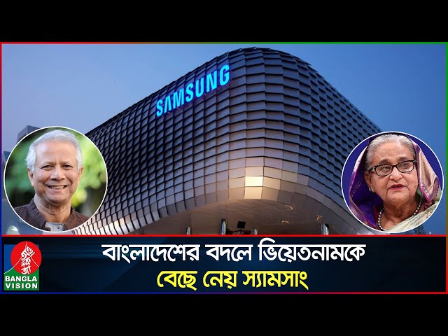 আওয়ামী লীগ সরকারের অসহযোগিতায় ২২ বিলিয়ন ডলারের বিনিয়োগ বাতিল করে স্যামসাং | Samsung | Banglavision
