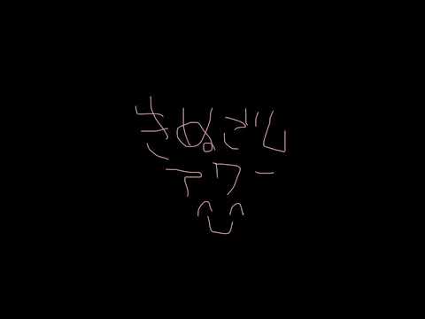 第135回 MINAMISの絹ごしアワー