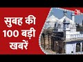 Hindi News Live: सुबह की 100 बड़ी खबरें | Nonstop 100| Latest News | Gyanvapi Masjid Survey