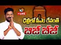 LIVE: దిగ్గజ కంపెనీల ప్రతినిధులతో సీఎం వరుస సమావేశాలు | CM Revanth Reddy Delhi Tour Updates | 10TV